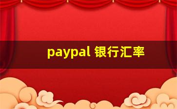 paypal 银行汇率